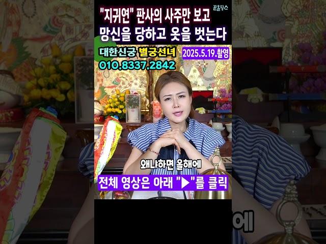 대한신궁 별궁선녀"지귀연"부장판사의 사주만 보고?망신을 당하고 나락으로 떨어진다#지귀연부장판사 #윤석열재판관 #내란범재판관