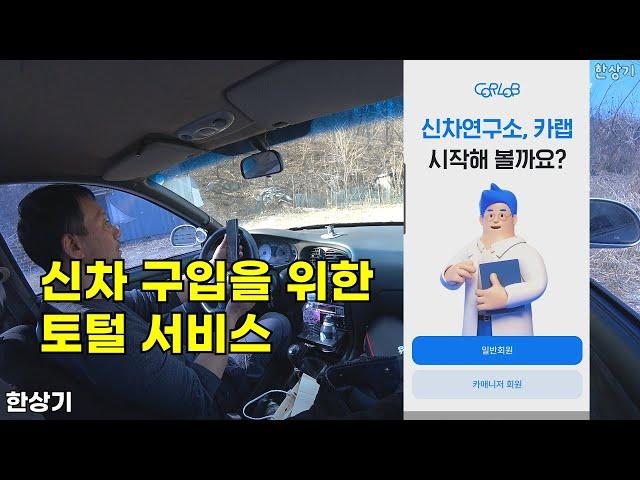 신차를 사는 새로운 방법 카랩, 전국 딜러들의 견적 비교와 수입차 할인 정보까지 #카랩