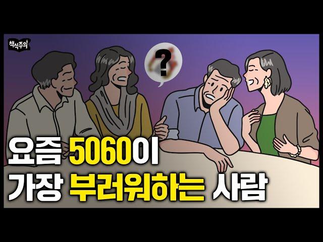 요즘 5060이 가장 부러워하는 사람 3대 조건 | 나이들면 이 '3가지' 있는 사람이 승자입니다