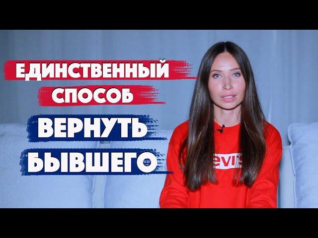 Как вернуть бывшего партнера. Психология отношений.