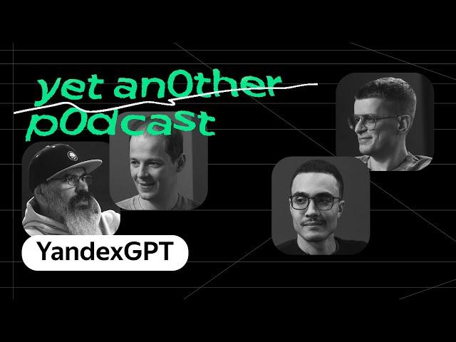 YandexGPT пошла в офис, или зачем бизнесу нейросеть Яндекса (yet another podcast #29)