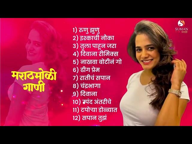 New Marathi Love Songs jukebox | Marathi Romantic Songs 2024 | Marathi Hit Songs | Marathi Jukebox