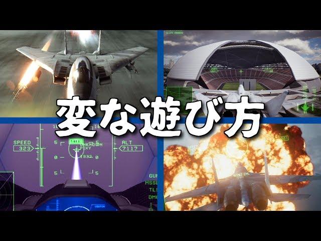 エースコンバットの変な遊び方【ACE COMBAT 7など】