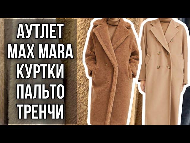 АУТЛЕТ MAX MARA: СЕКРЕТЫ ПРО КОТОРЫЕ ВАМ НЕ РАССКАЖУТ