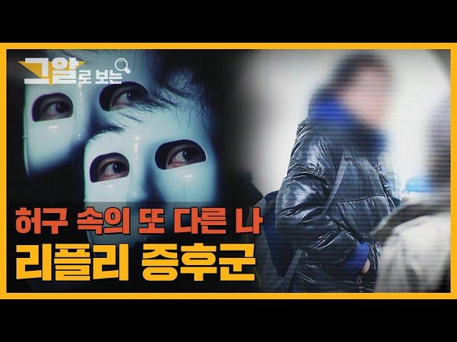매년 신입생이 되어 나타나는 48인의 도플갱어 | 그알로 보는 '리플리 증후군'
