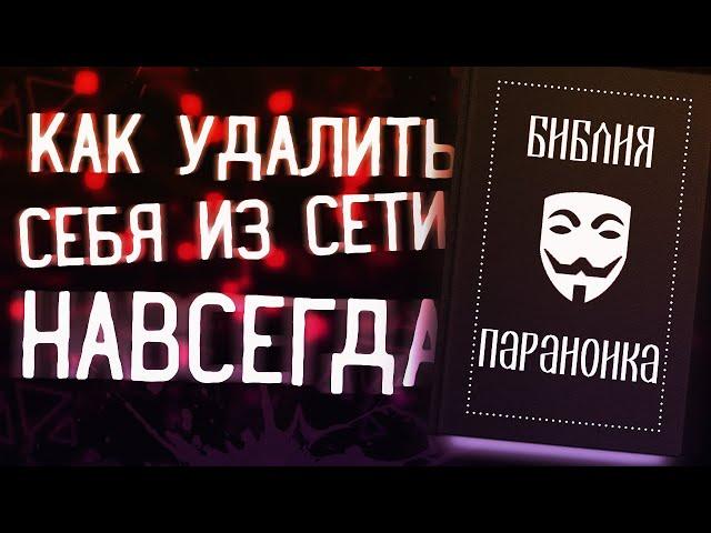 БИБЛИЯ ПАРАНОИКА: Как удалить себя из сети