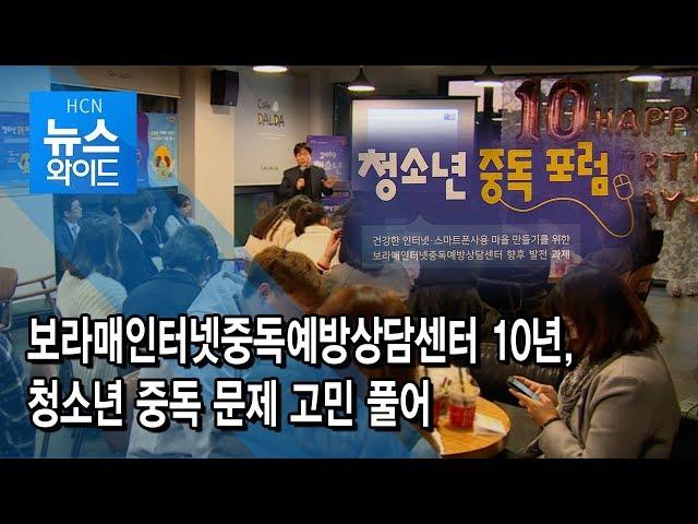 보라매인터넷중독예방상담센터 10년, 청소년 중독 문제 고민 풀어 / 서울 현대HCN