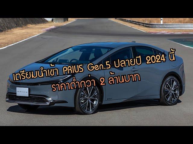 Toyota PRIUS (5th Gen) เตรียมเปิดตัวในไทยปลายปีนี้ ! จำนวนจำกัด 200 คัน