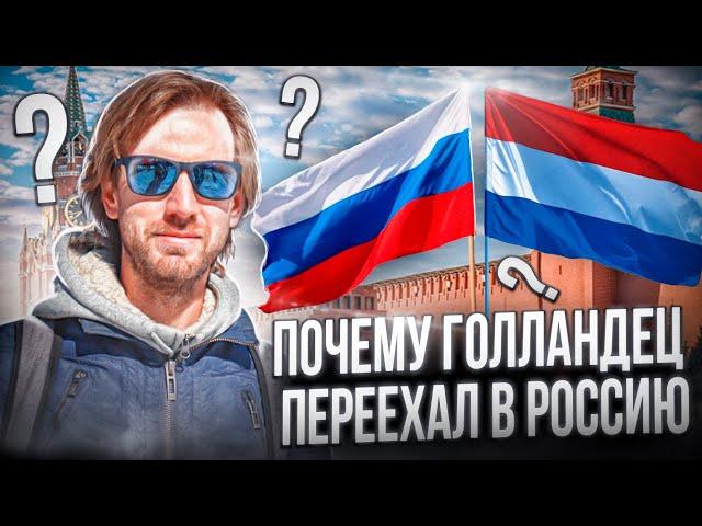 Dutchman in Russia: Why I left Holland for Moscow