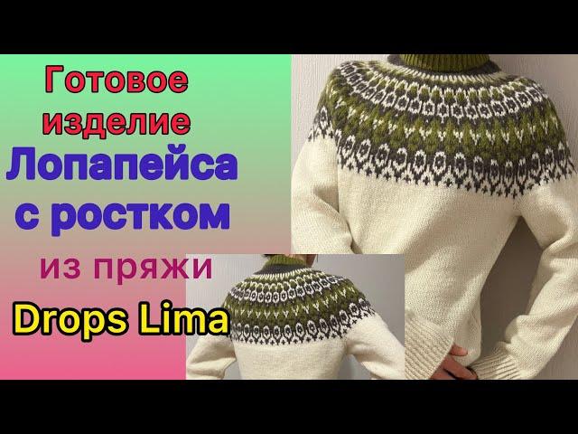 Готовая Лопапейса с ростком по горловине из пряжи Drops Lima #лопапейса #жаккард #вязание #knitting