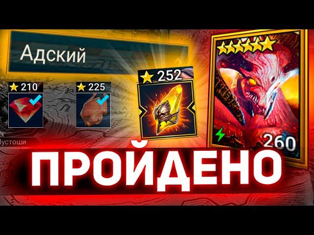 Как пройти Адскую кампанию на 3 звезды в Raid shadow legends?