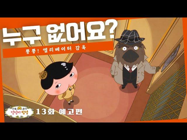 【엉덩이 탐정 시즌 5】 제 13화 예고편 : 뿡뿡! 엘리베이터 감옥