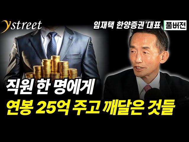 직원에게 연봉 25억 주고 깨달은 것들 / 임재택 한양증권 대표 (풀버전)