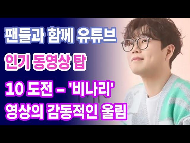 황영웅의 예술적 감성 폭발! 팬들과 함께 유튜브 인기 동영상 탑 10 도전 – '비나리' 영상의 감동적인 울림