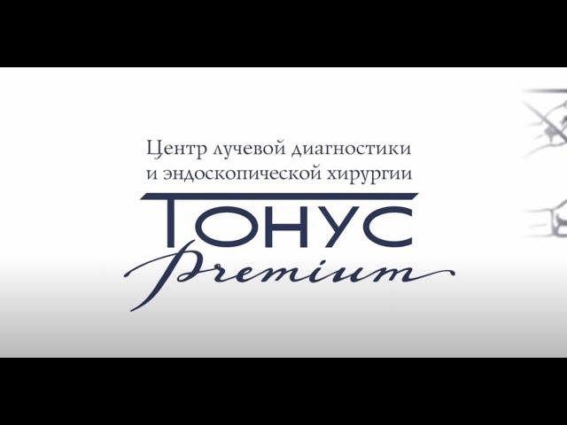 Центр лучевой диагностики и эндоскопической хирургии "ТОНУС ПРЕМИУМ"