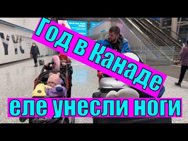 Год в Канаде. Наш опыт, приключения и возвращение в Польшу