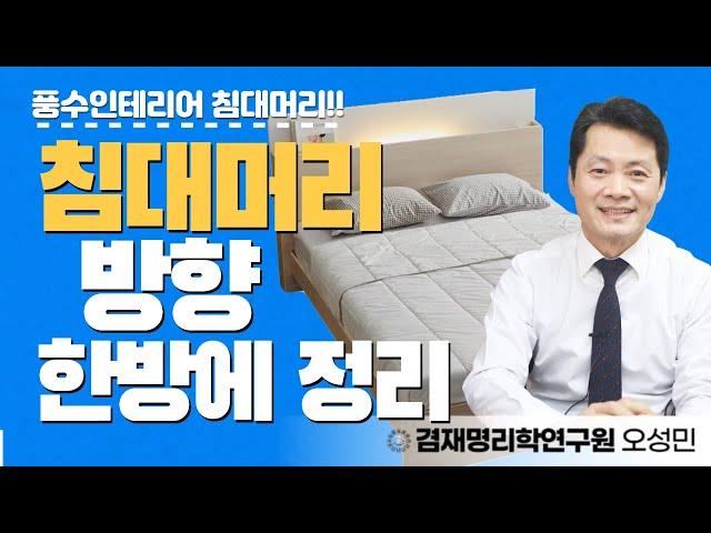 [풍수인테리어] 침대머리방향/ 제각각 다른 침대머리방향,침실인테리어 이 영상하나로 종결하세요.