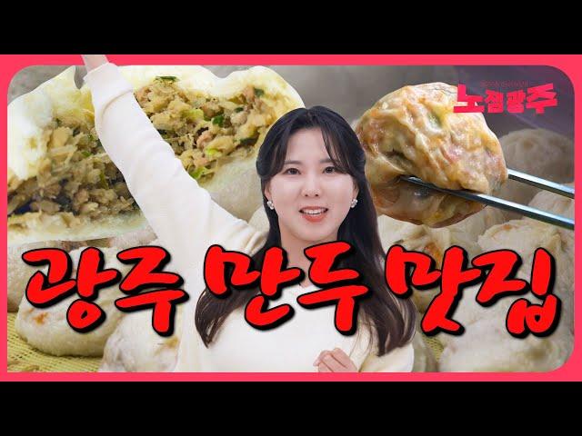 광주에서 소문난 동네만두 맛집 추천 Best7