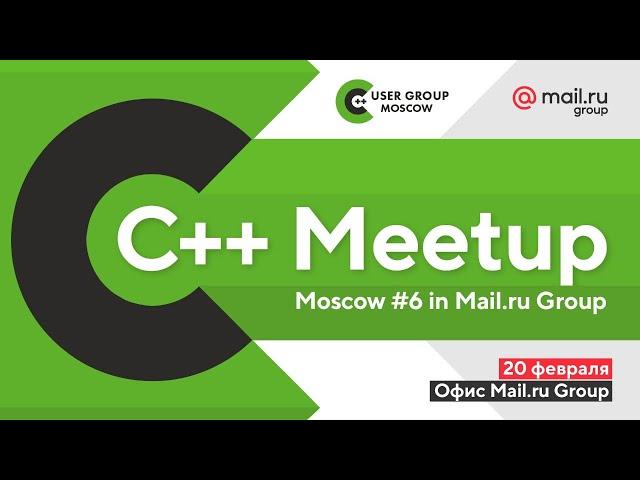 С++ Meetup Moscow #6 in Mail.ru Group