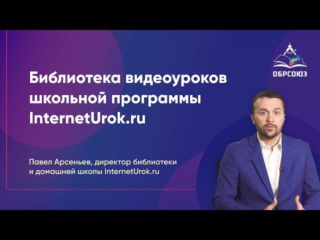 InternetUrok.ru - библиотека видеоуроков школьной программы