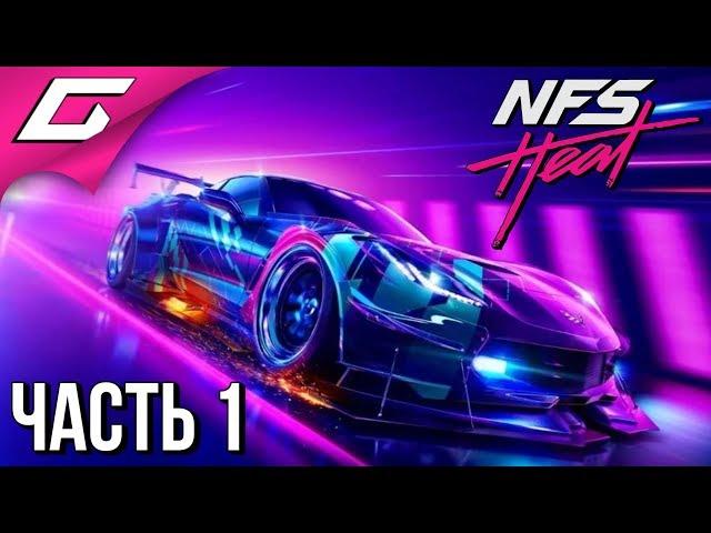 NEED FOR SPEED: Heat  Прохождение #1  ЖАРА НА ТРАССЕ