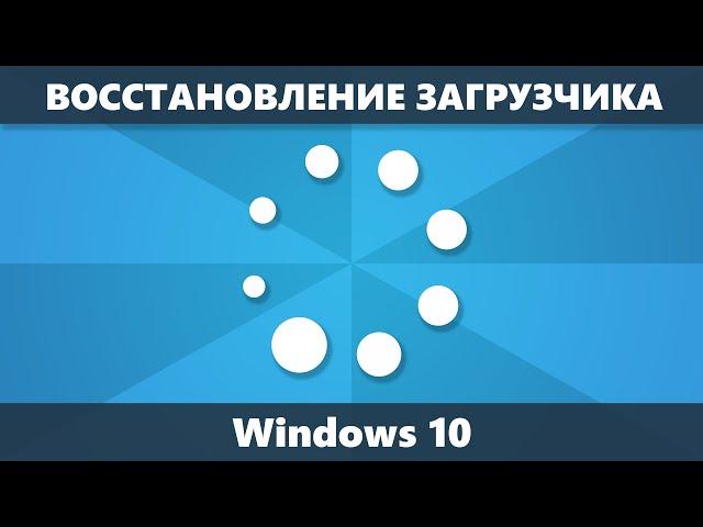 Восстановление загрузчика Windows 10 — 3 способа