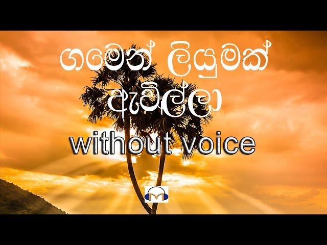 Gamen Liyumak Awilla karaoke (without voice) ගමෙන් ලියුමක් ඇවිල්ලා