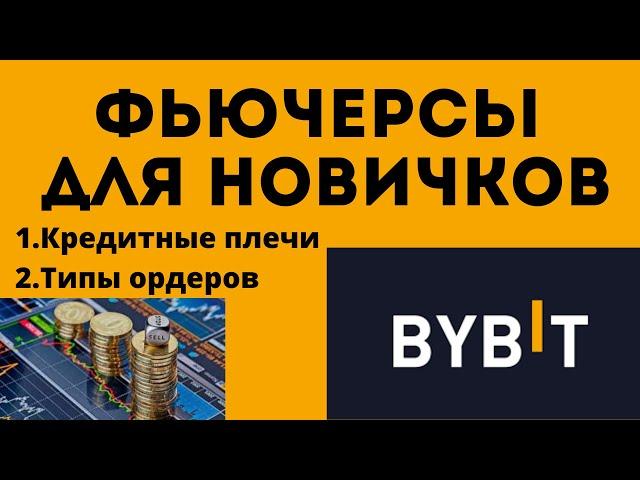 Торговля ФЮЧЕРСАМИ для новичков Типы ордеров, кредитные плечи, с чего начать.