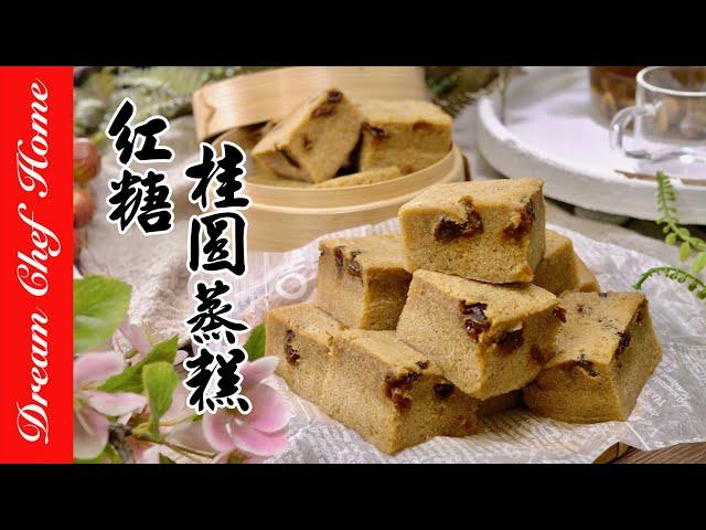 阿嬤的【紅糖桂圓蒸糕】超鬆軟黑糖馬拉糕一次學會！Brown Sugar Longan Steamed Cake | 夢幻廚房在我家 ENG SUB