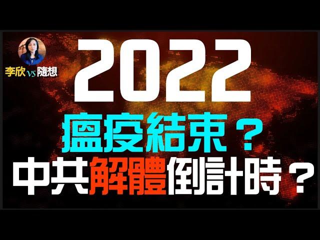 2022年大趨勢：瘟疫結束？中共倒台倒計時？（李欣隨想115）