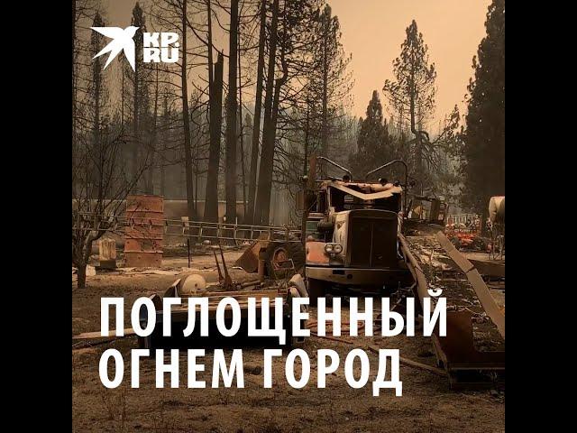 Лесной пожар в США уничтожил город Гринвилл