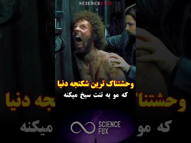 وحشتناک ترین شکنجه دنیا : که مو به تنت سیخ میکنه !!