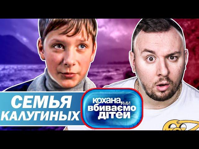 Дорогая мы убиваем детей ► Семья Калугиных
