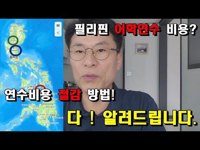 필리핀 어학연수 가기 전 이 영상 꼭 보고 가세요.