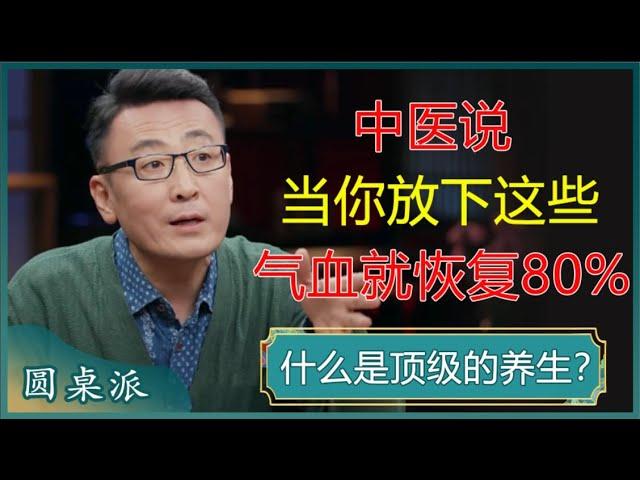 什么是顶级的养生？中医说，当你放下这些，你的气血就会恢复80%？#窦文涛 #梁文道 #马未都 #周轶君 #马家辉 #许子东