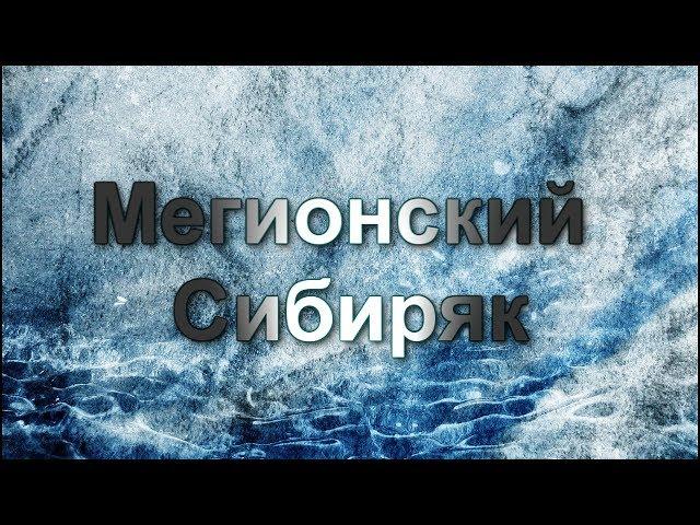 Мегионский Сибиряк в гостях & Клуб закаливания "БодрячОк!"