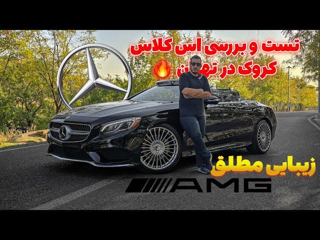 تست و بررسی یکی از جذاب ترین محصولات مرسدس در تهران اس کلاس کروک - Mercedes-Benz S550 cabriolet 2016