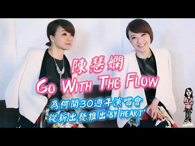 陳慧嫻《Go With The Flow 為何開30週年演唱會 從新出發推出By Heart》Cosmopolitan (140603)