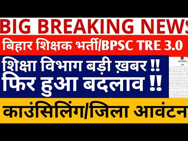 BPSC TRE 3.0 LATEST NEWS//BPSC TRE 3.0 DISTRICT ALLOTMENT//BPSC TRE 3.0 COUNSELLING DATE//BPSC NEWS