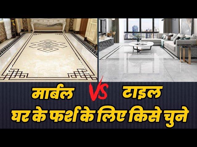 घर के लिए मार्बल लगाए या टाइल या ग्रेनाइट , which flooring is best for house marble or tile.