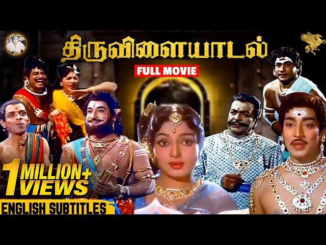 Thiruvilayadal Full Movie with English Subtitles | Sivaji Ganesan | Savitri | K.B. Sundarambal | APN