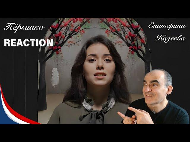 Kazeeva Ekaterina - Peryshko (lyrics-M.Shevchuk, music-S. Sysoev)║ Réaction Française !