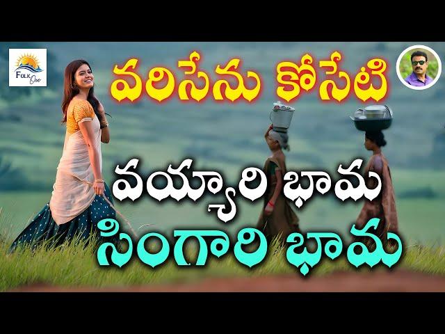 VAYYARI BAMA SINGARI BAMA l FULL SONG l LATEST TELUGU FOLK SONG | NEW FOLKSONG TELUGU 2024 l Folkone