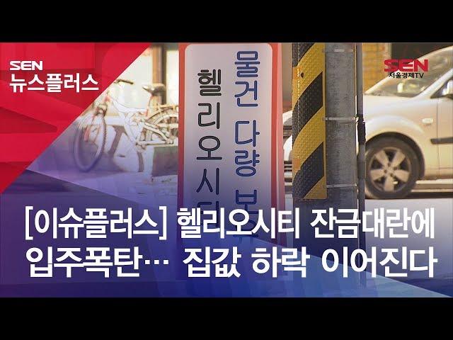 [SENTV] [이슈플러스] 헬리오시티 잔금대란에 입주폭탄… 집값 하락 이어진다