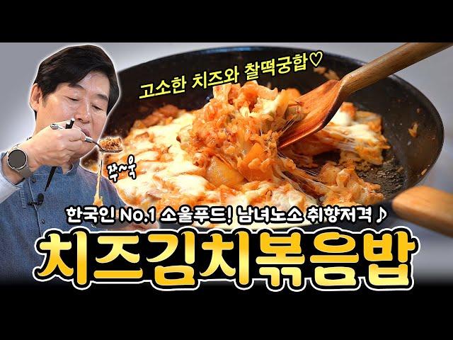 [이연복] 한국인 NO.1 소울푸드! 남녀노소 취향 저격 치즈김치볶음밥!