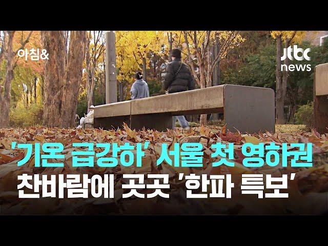 '기온 급강하' 서울 첫 영하권…찬바람에 곳곳 '한파 특보' / JTBC 아침&