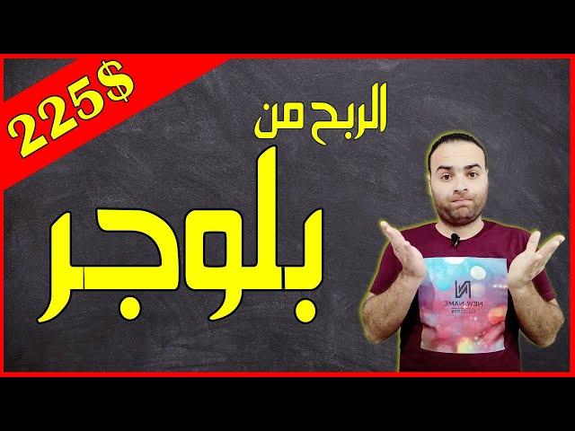 كيفية ربح 225 دولار من بلوجر للمبتدئين | فرصة لن تتكرر