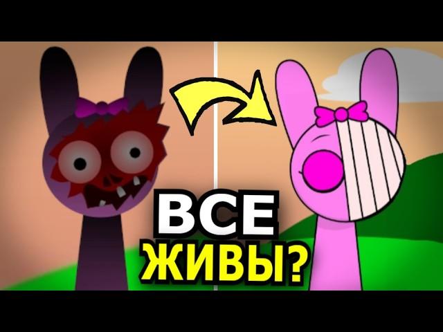 ВСЕ ЖИВЫ в Incredibox Sprunki! Что если спасти всех спрунки