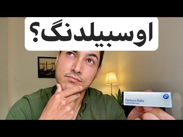 اوسبیلدنگ در المان | Fariborz Genius