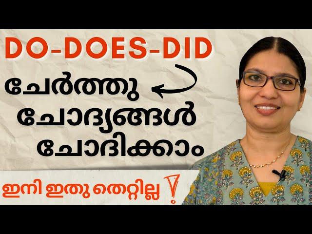 PART 5 | DO / DOES / DID IN QUESTIONS | Lesson - 47 | Spoken English in Malayalam